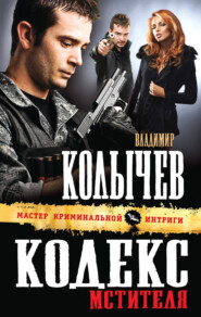 бесплатно читать книгу Кодекс мстителя автора Владимир Колычев