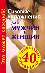 бесплатно читать книгу Силовые упражнения для мужчин и женщин автора Юрий Медведько