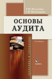 бесплатно читать книгу Основы аудита. Учебник автора Светлана Пономарева