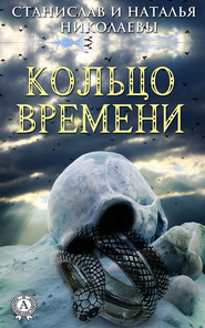 бесплатно читать книгу Кольцо времени автора Станислав Николаев
