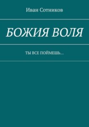 бесплатно читать книгу Божия воля. Ты все поймешь… автора Иван Сотников