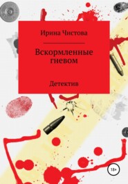 бесплатно читать книгу Вскормленные гневом автора Ирина Чистова