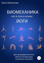 бесплатно читать книгу Биомеханика ног и таза в асанах йоги автора Ольга Прилепова