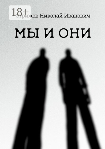 Мы и они