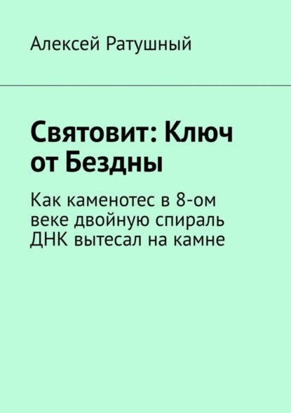 Святовит: Ключ от Бездны. Как каменотес в 8-ом веке двойную спираль ДНК вытесал на камне