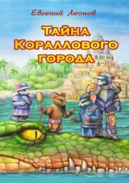 бесплатно читать книгу Тайна Кораллового города автора Евгений Леонов