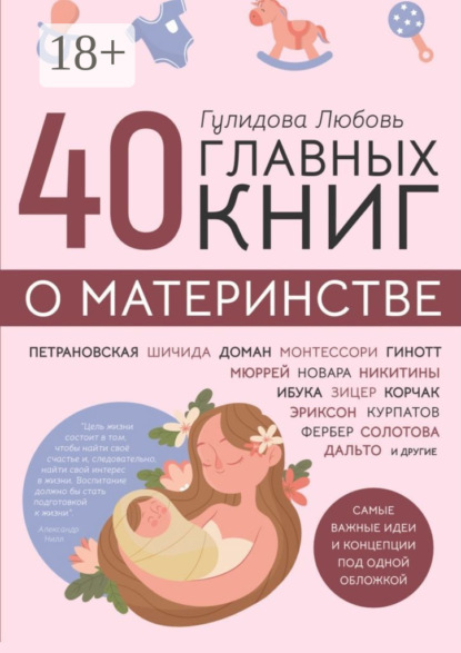40 главных книг о материнстве