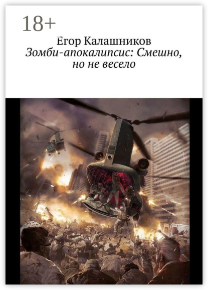 Зомби-апокалипсис: Смешно, но не весело