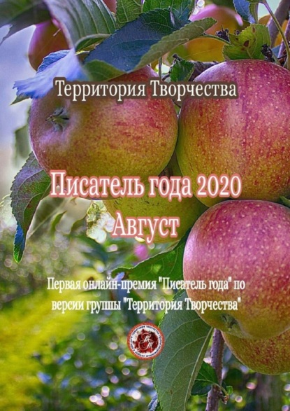 Писатель года – 2020. Август. Первая онлайн-премия «Писатель года» по версии группы «Территория Творчества»