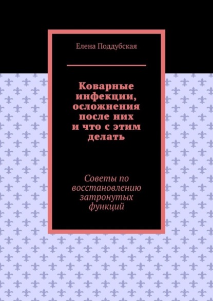 Коварные инфекции, осложнения после них и что с этим делать. Советы по восстановлению затронутых функций