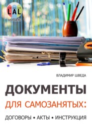 бесплатно читать книгу Документы для самозанятых: договоры, акты, инструкция автора Владимир Шведа