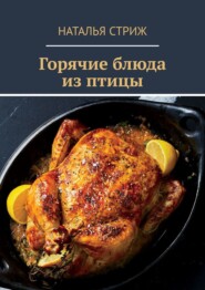 бесплатно читать книгу Горячие блюда из птицы автора Наталья Стриж