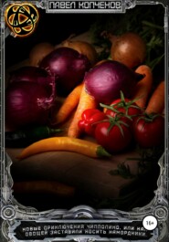 бесплатно читать книгу Новые приключения Чипполино, или Как овощей заставили носить намордники автора Павел Копченов
