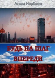 бесплатно читать книгу Будь на шаг впереди автора Алым Нарбаев