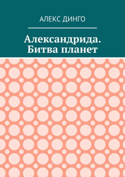 Александрида. Битва планет