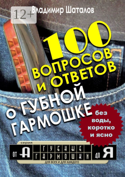 100 вопросов и ответов о Губной Гармошке. Серия «Губные Гармошки от А до Я»