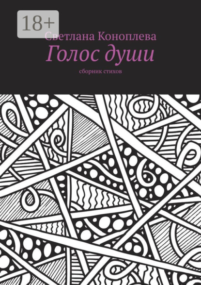 Голос души. Сборник стихов