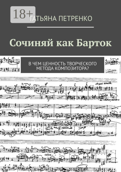 Сочиняй как Барток. В чем ценность творческого метода композитора?