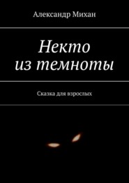 бесплатно читать книгу Некто из темноты. Сказка для взрослых автора Александр Михан