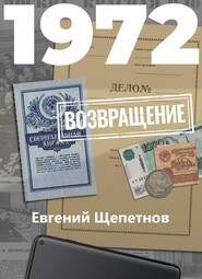 бесплатно читать книгу 1972. Возвращение автора Евгений Щепетнов