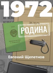 бесплатно читать книгу 1972. Родина автора Евгений Щепетнов