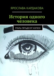 бесплатно читать книгу История одного человека. Рубль-пятьдесят копеек автора Ярослава Кардакова