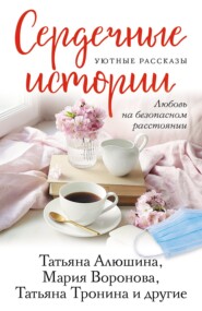бесплатно читать книгу Сердечные истории автора Елена Нестерина