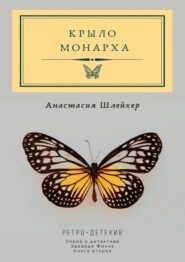 бесплатно читать книгу Крыло монарха автора Анастасия Шлейхер