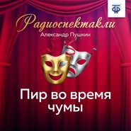 бесплатно читать книгу Пир во время чумы автора Александр Пушкин