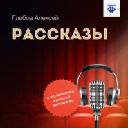 бесплатно читать книгу Рассказы автора Николай Литвинов