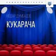 бесплатно читать книгу Кукарача. Часть 1 автора Нодар Думбадзе