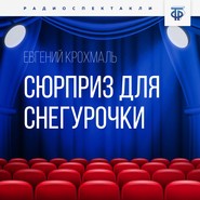бесплатно читать книгу Сюрприз для Снегурочки автора Евгений Крохмаль
