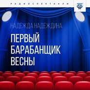 бесплатно читать книгу Первый барабанщик весны автора Алексей Кузнецов