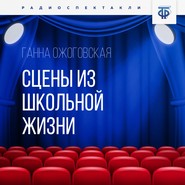 бесплатно читать книгу Сцены из школьной жизни автора Ганна Ожоговская
