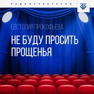 бесплатно читать книгу Не буду просить прощенья автора Евстолия Прокофьева