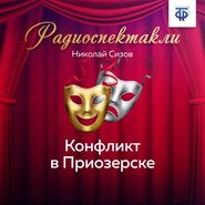 бесплатно читать книгу Конфликт в Приозерске. Часть 3 автора Николай Сизов