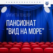 бесплатно читать книгу Пансионат «Вид на море». Часть 1 автора Бригитта Тенцлер