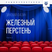 бесплатно читать книгу Железный перстень. Глава 1 автора Зиновий Фазин