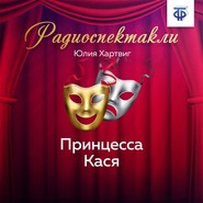 Принцесса Кася