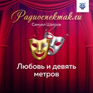 бесплатно читать книгу Любовь и девять метров автора Самуил Шатров