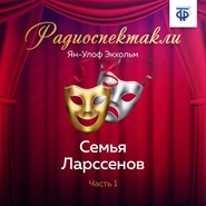 бесплатно читать книгу Семья Ларссенов. Часть 1 автора Ян Улоф Экхольм