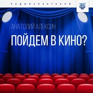 бесплатно читать книгу Пойдем в кино? автора Анатолий Алексин