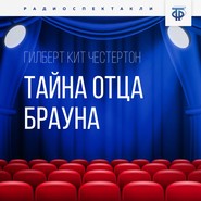 бесплатно читать книгу Тайна отца Брауна. Часть 1 автора Гилберт Кит Честертон