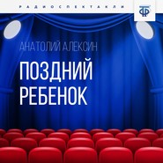 бесплатно читать книгу Поздний ребенок автора Анатолий Алексин