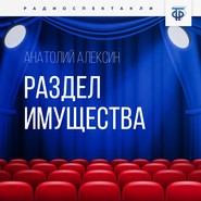 бесплатно читать книгу Раздел имущества автора Анатолий Алексин