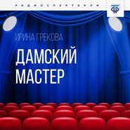 бесплатно читать книгу Дамский мастер автора Ирина Грекова