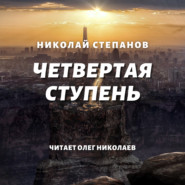 бесплатно читать книгу Четвертая ступень автора Николай Степанов