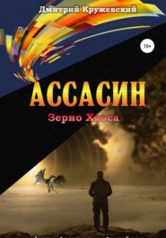 бесплатно читать книгу Ассасин: зерно Хаоса автора Дмитрий Кружевский