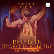 бесплатно читать книгу Вернуть дракону крылья. Книга 1 автора Жасмин Майер