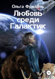 бесплатно читать книгу Любовь среди Галактик автора Ольга Фридель